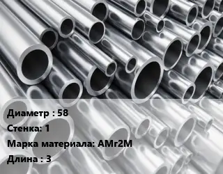 Труба алюминиевая 58 s=1 Марка: АМг2М L=3